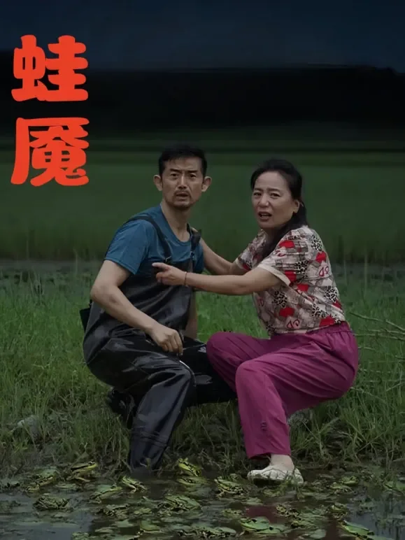 蛙魇短剧海报
