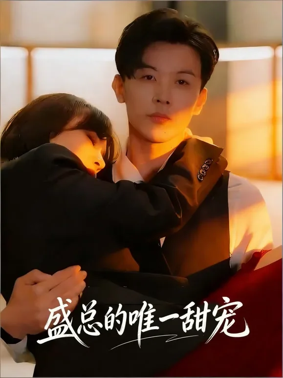 盛总的唯一甜宠短剧海报