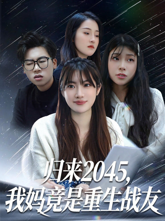 归来2045，我妈竟是重生战友