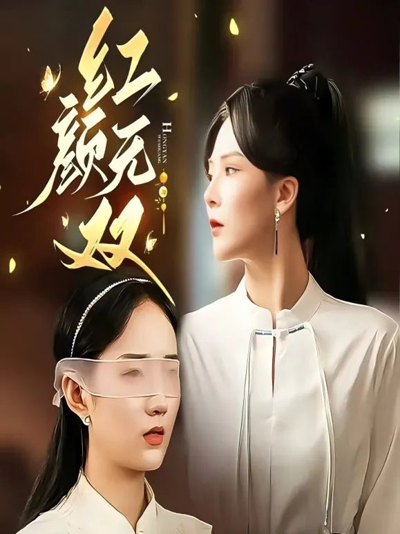 红颜无双短剧海报