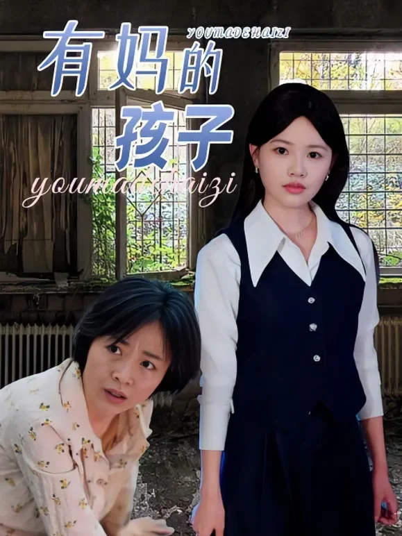 有妈的孩子短剧海报