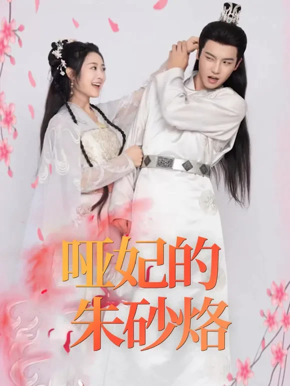 哑妃的朱砂烙短剧海报