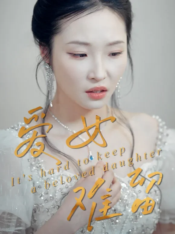 爱女难留短剧海报