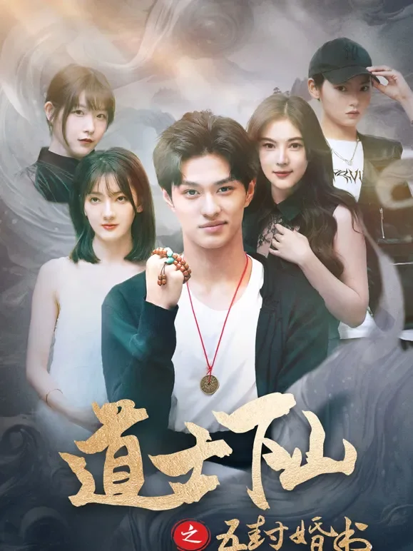 道士下山之五封婚书短剧海报