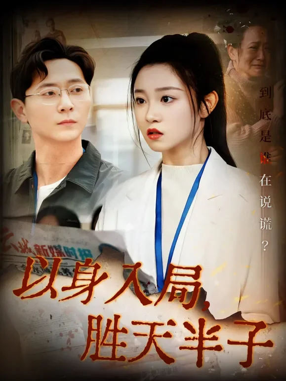 以身入局，胜天半子短剧海报