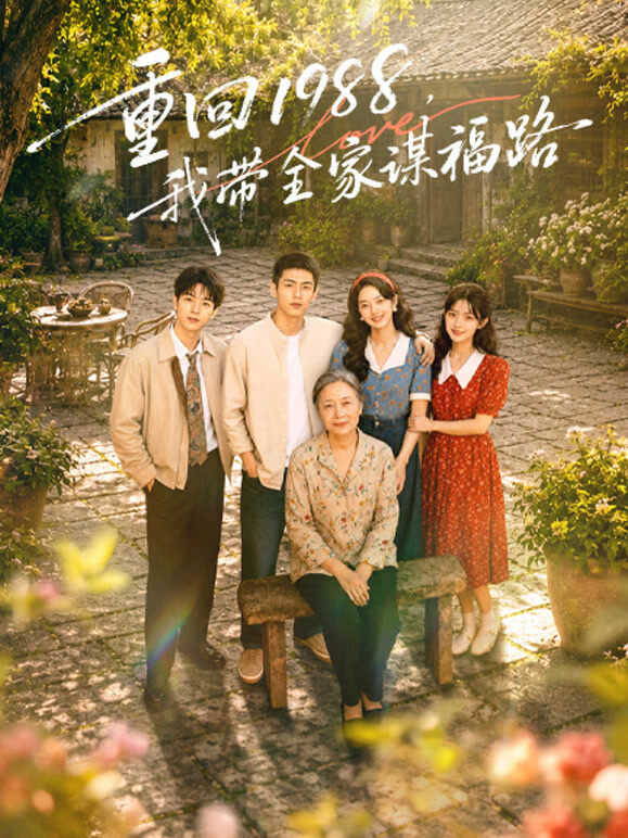 重回1988，我带全家谋福路