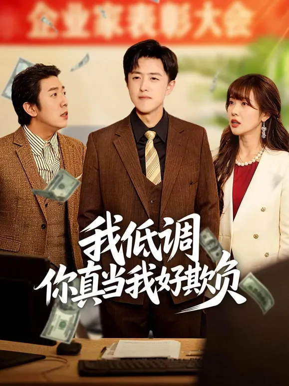 我低调你真当我好欺负短剧海报