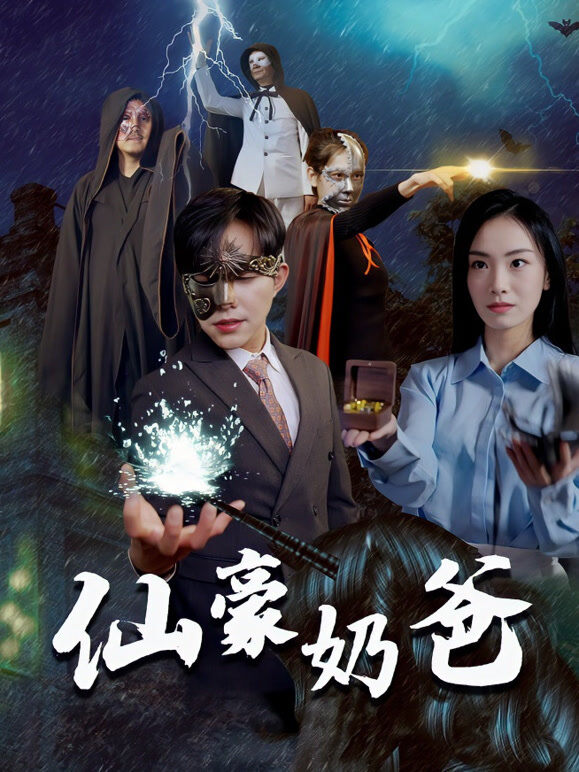 仙豪奶爸
