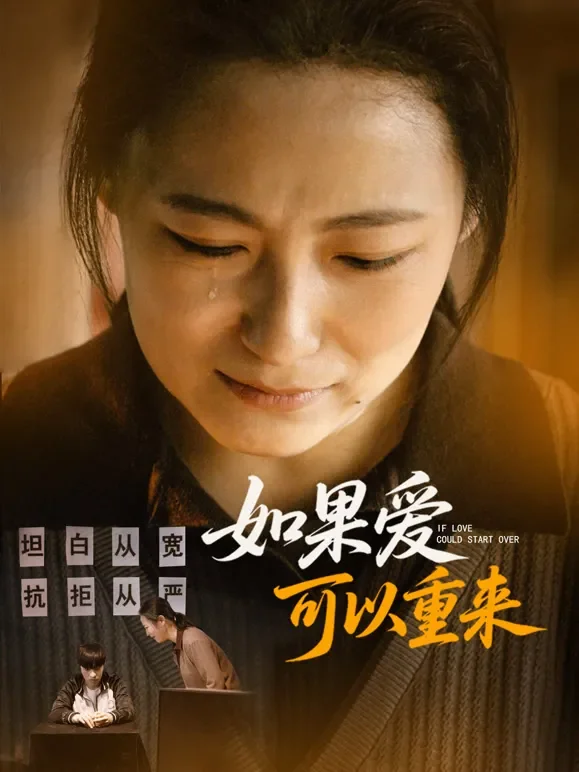 如果爱可以重来短剧海报