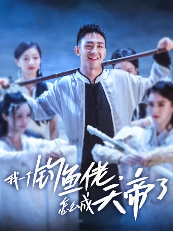 我一个钓鱼佬，怎么成天帝了短剧海报