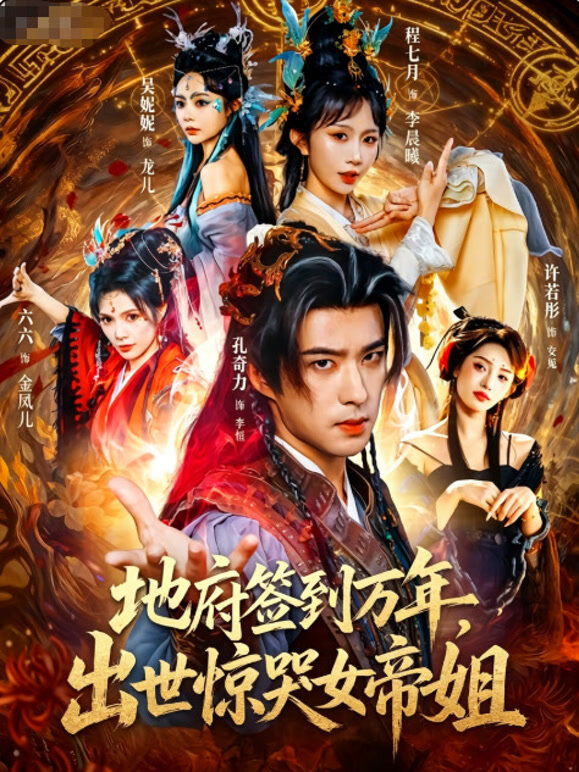 地府签到万年，出世惊哭女帝姐