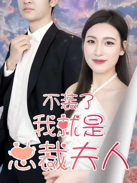 不装了，我就是总裁夫人短剧海报