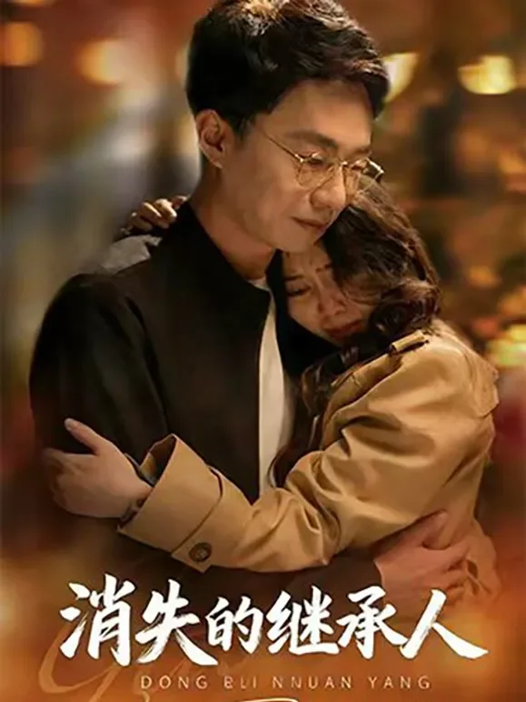 《消失的继承人》短剧海报