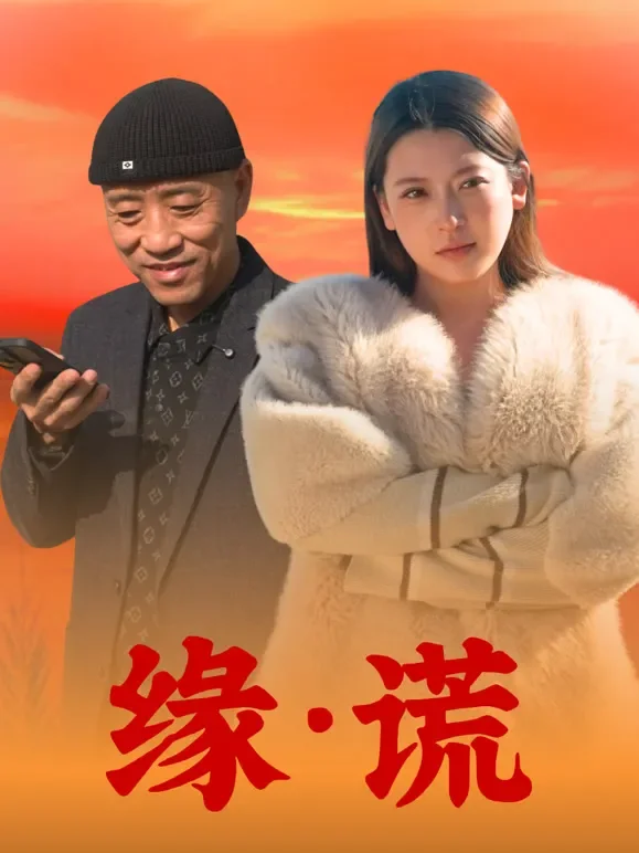 缘谎短剧海报