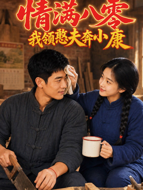情满八零：我领憨夫奔小康