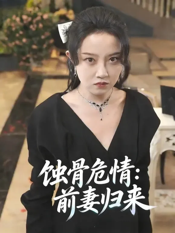蚀骨危情：前妻归来短剧海报
