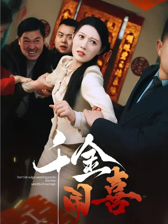 千金闹喜短剧海报