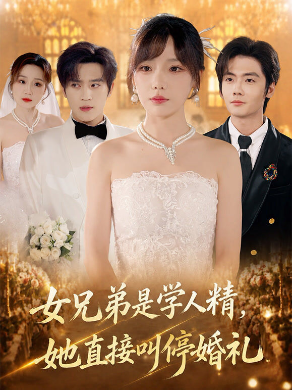 女兄弟是学人精，她直接叫停婚礼