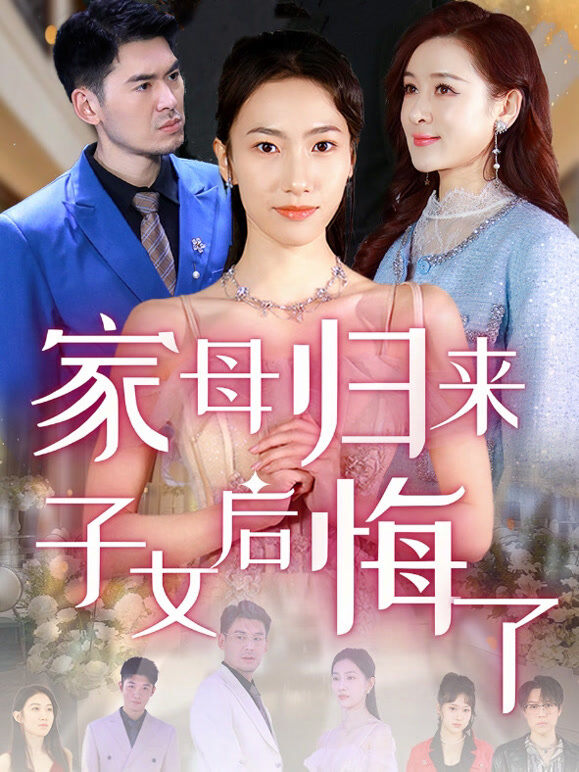 家母归来，子女后悔了