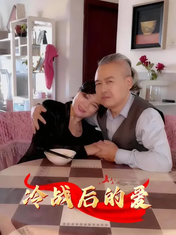 冷战后的爱短剧海报