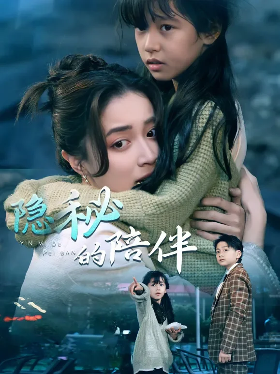 隐秘的陪伴短剧海报