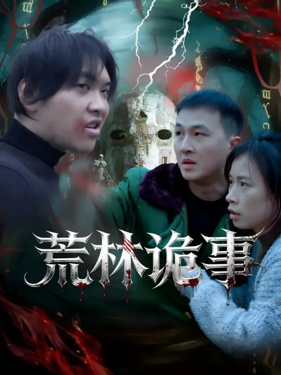 荒林诡事短剧海报