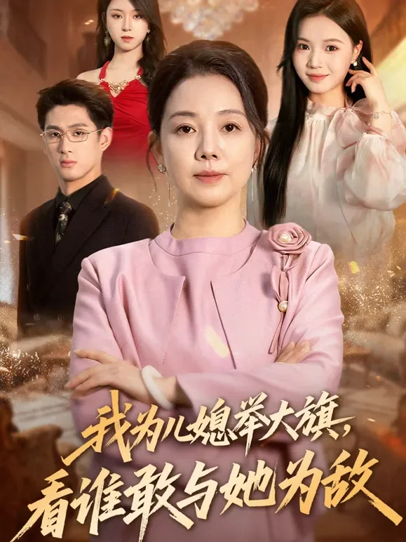 我为儿媳举大旗，看谁敢与她为敌短剧海报