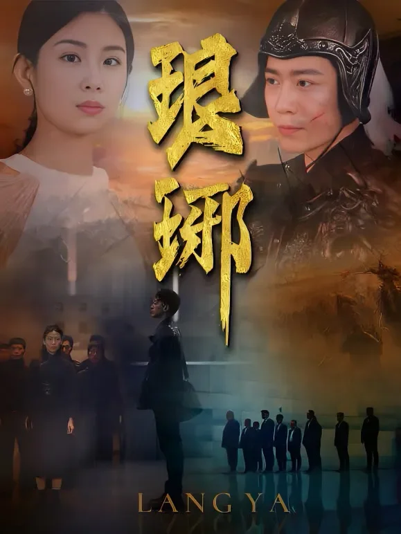 琅琊短剧海报