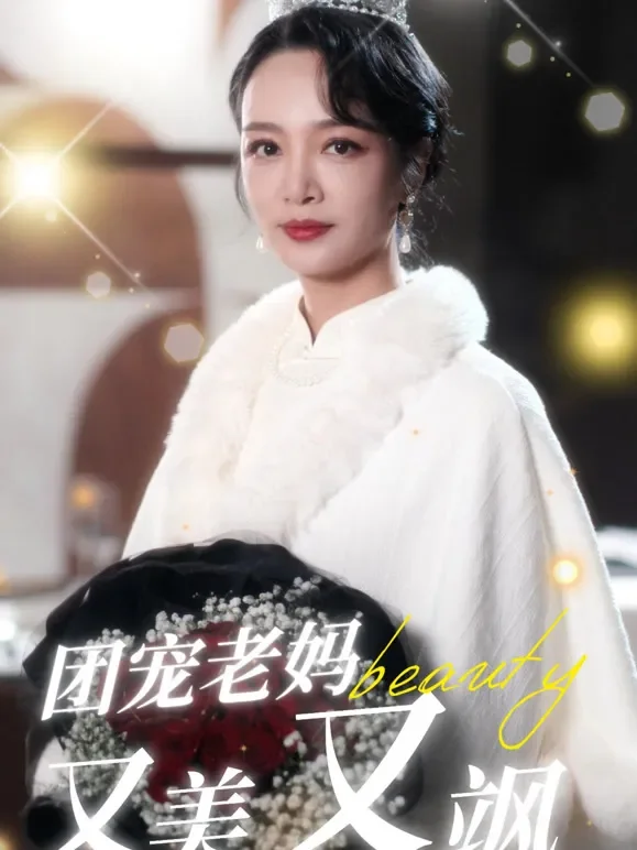 团宠老妈又美又飒短剧海报