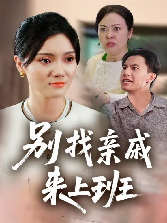 别找亲戚来上班短剧海报
