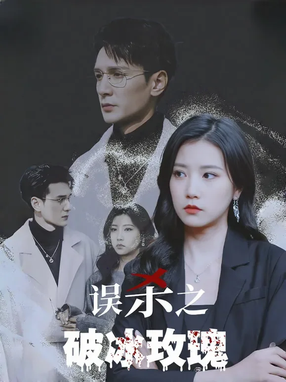误杀之破冰玫瑰短剧海报