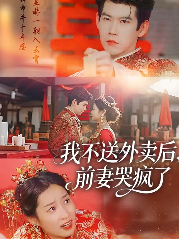 我不送外卖后，前妻哭疯了短剧海报