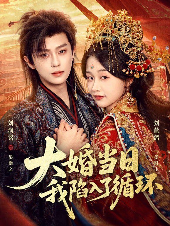 大婚当日，我陷入了循环