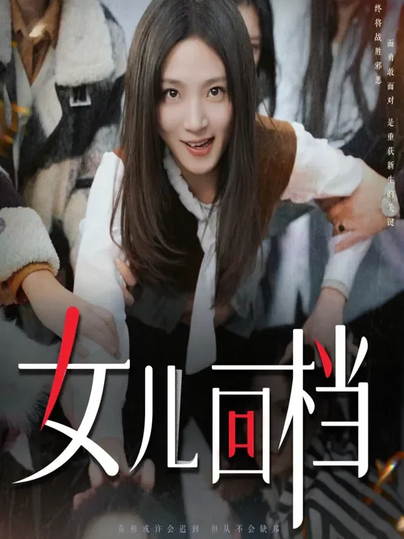 女儿回档短剧海报