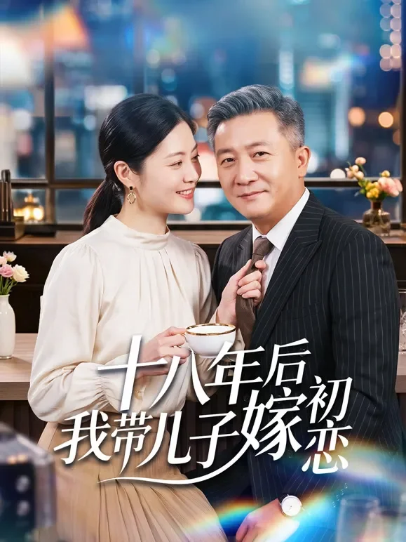 十八年后我带儿子嫁初恋短剧海报