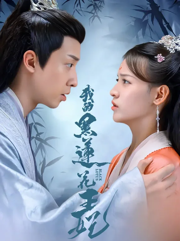 我的黑莲花王妃短剧海报