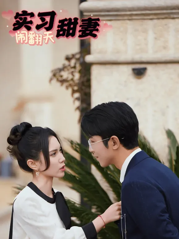 实习甜妻闹翻天短剧海报