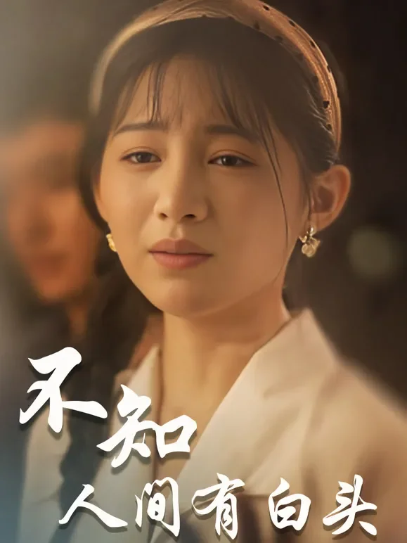 不知人间有白头短剧海报
