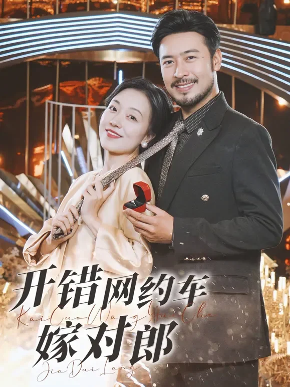 开错网约车嫁对郎短剧海报