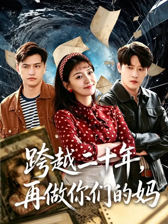 跨越二十年，再做你们的妈短剧海报