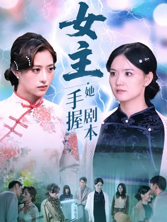 女主她手握剧本短剧海报