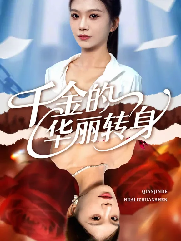 千金的华丽转身短剧海报