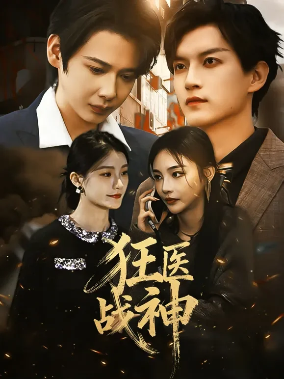 狂医战神短剧海报