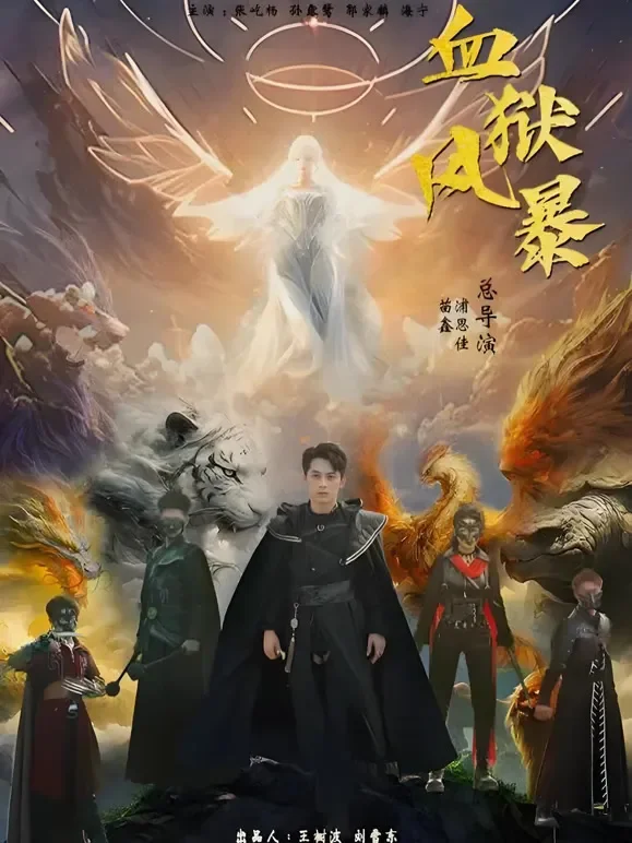 血狱风暴短剧海报
