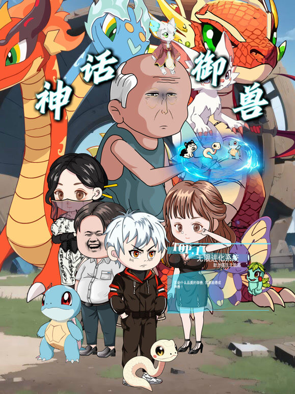 神话御兽