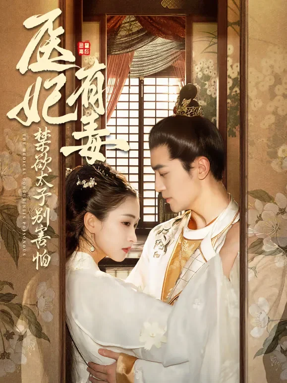 医妃有毒，禁欲太子别害怕短剧海报