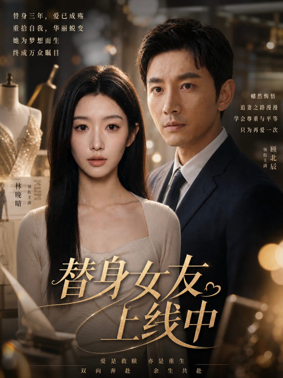 替身女友上线中