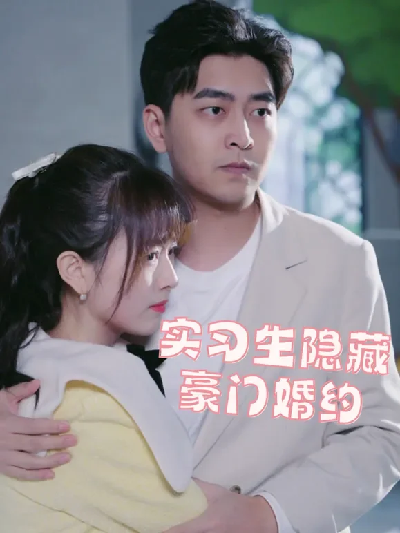 实习生隐藏豪门婚约短剧海报