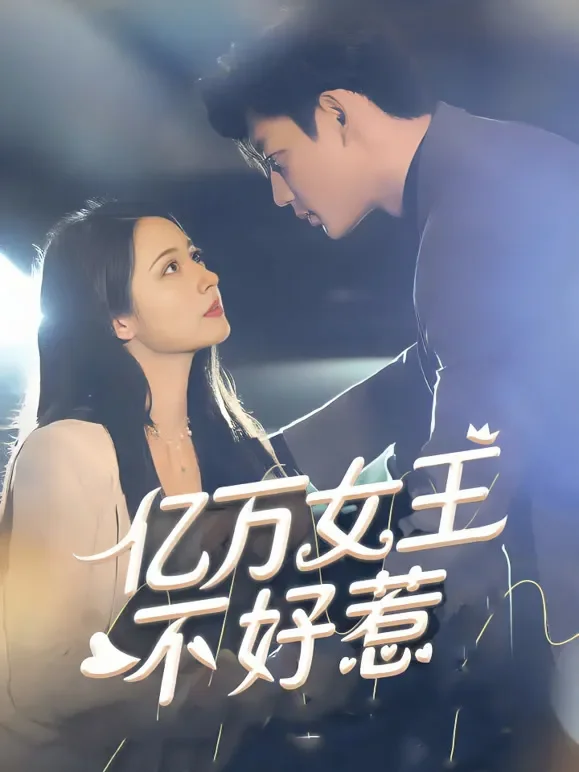 亿万女王不好惹短剧海报
