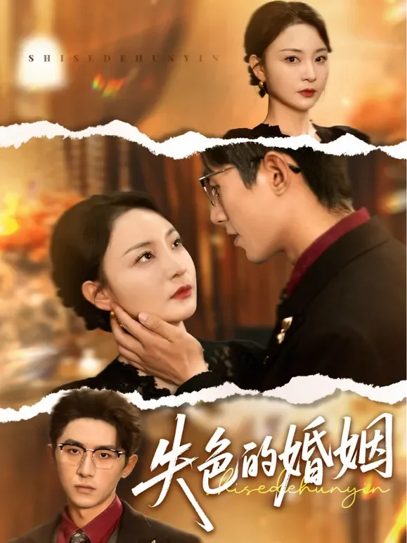 失色的婚姻短剧海报